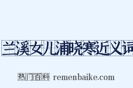 兰溪女儿浦晓寒近义词是什么意思的图片